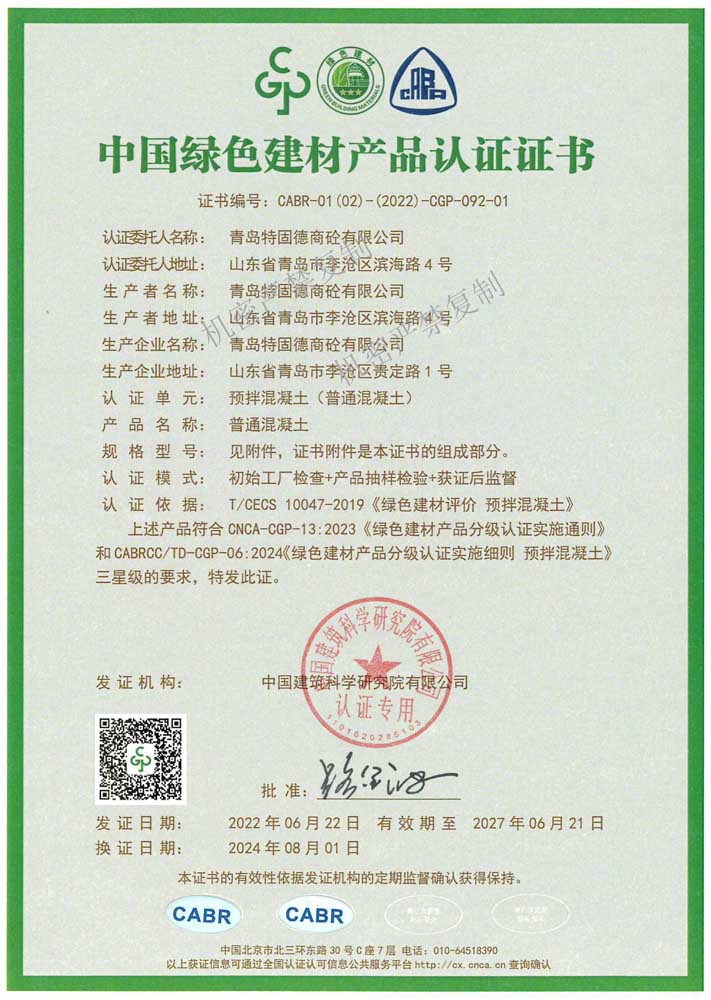 普通混凝土綠色建材產品認證證書