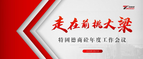 走在前，挑大梁！特固德商砼年度工作會(huì)議召開(kāi)